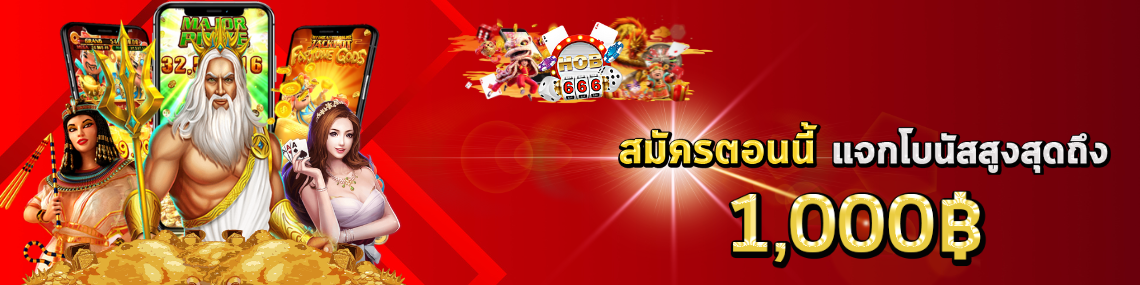 สมัครตอนนี้ รับโบนัสสูงสุดถึง 1000