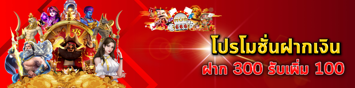 โปรโมชั่นฝากเงิน ฝาก 300 รับเพิ่ม 100