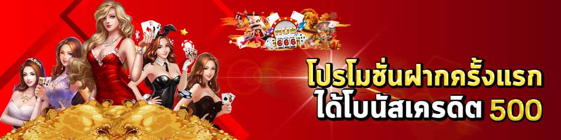 โปรโมชั่นฝากครั้งแรกได้โบนัสเครดิต 500